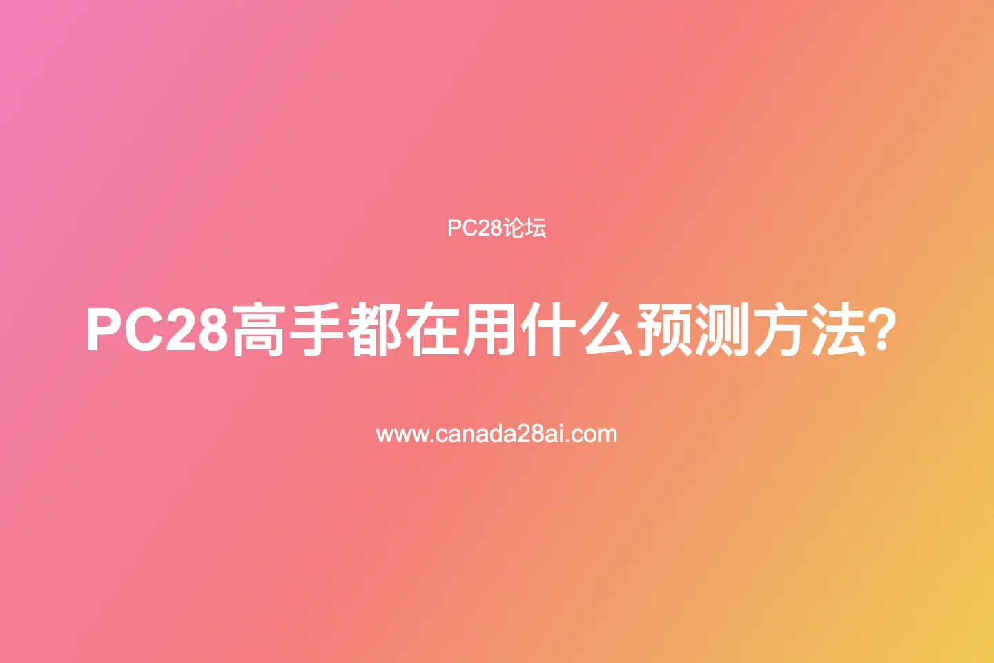 PC28高手都在用什么预测方法?常见分析思路全面解析 第1张 PC28高手都在用什么预测方法?常见分析思路全面解析 第1张