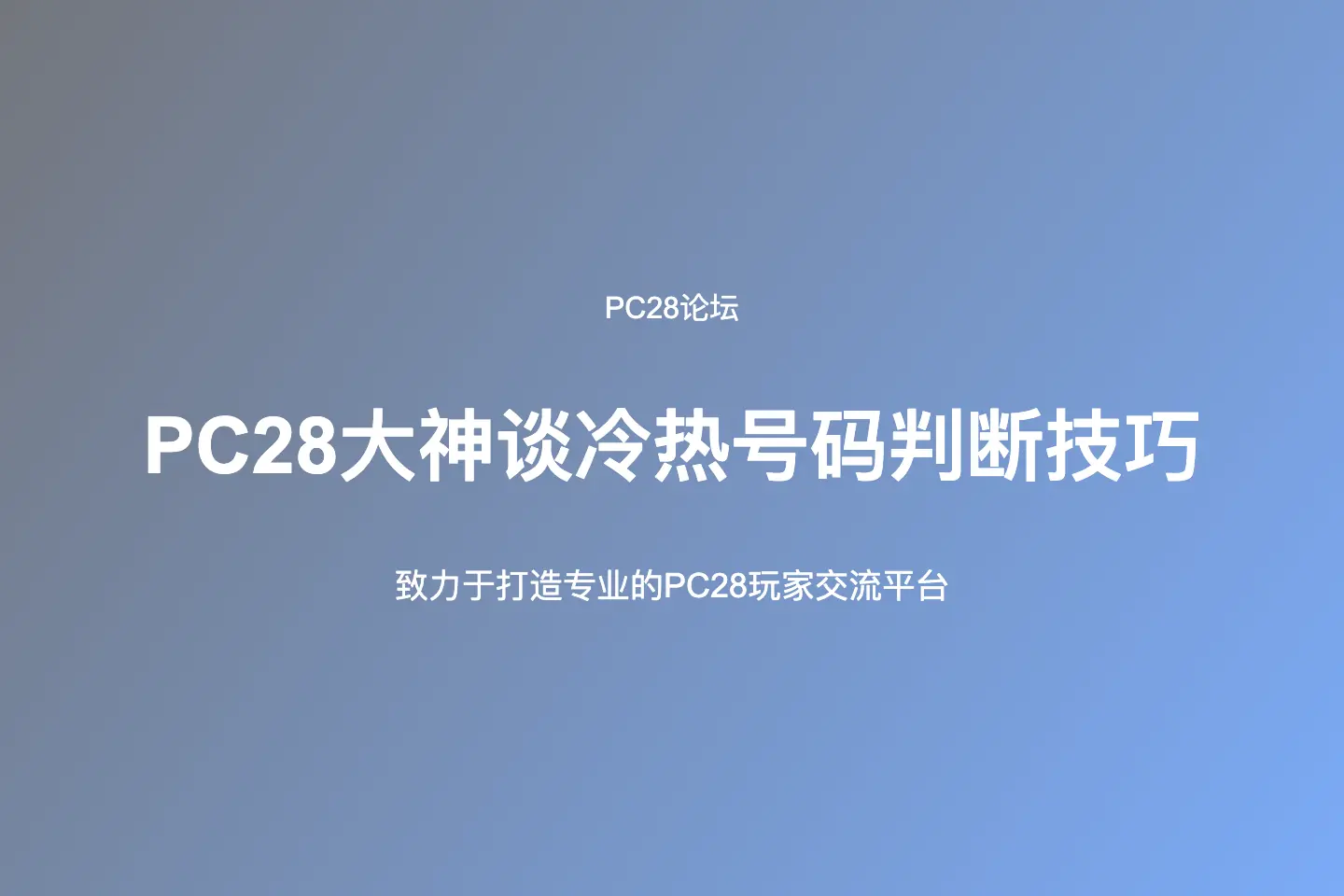 PC28大神谈冷热号码判断技巧：如何正确分析热号与冷号变化 第1张