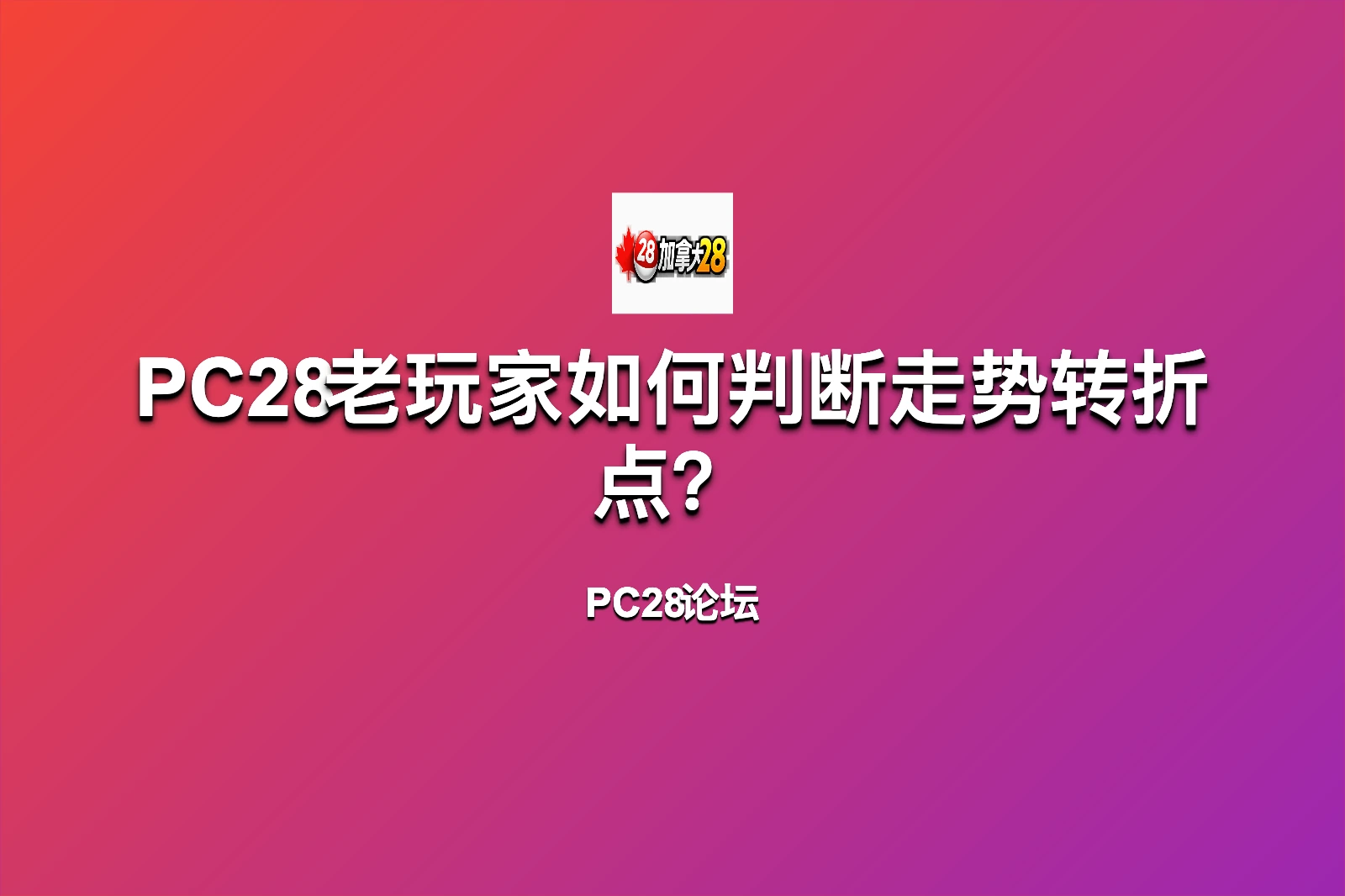 PC28老玩家如何判断走势转折点?常见分析思路与经验分享 第1张 PC28老玩家如何判断走势转折点?常见分析思路与经验分享 第1张