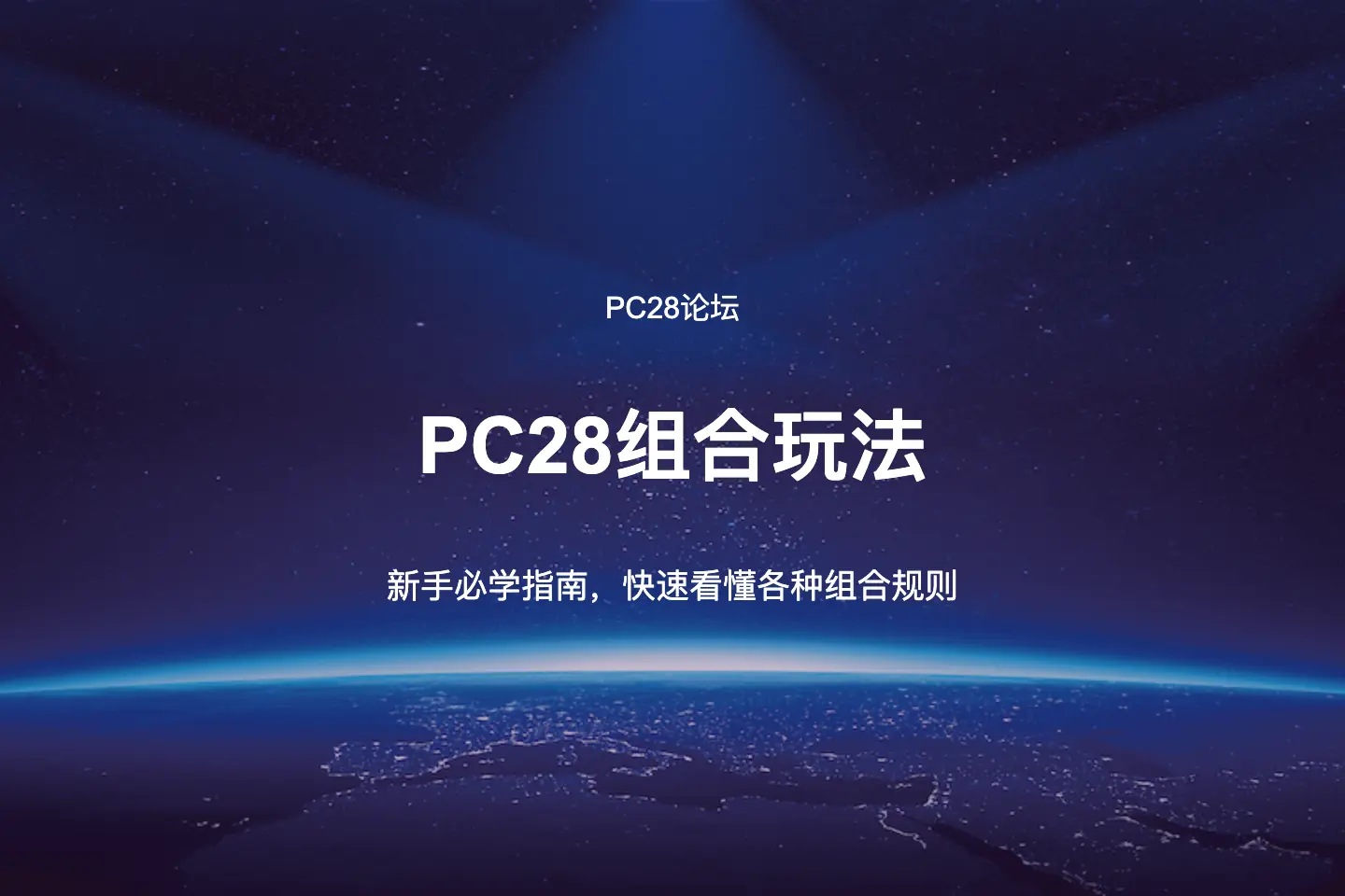PC28组合玩法有哪些?新手必学指南,快速看懂各种组合规则 第1张 PC28组合玩法有哪些?新手必学指南,快速看懂各种组合规则 第1张
