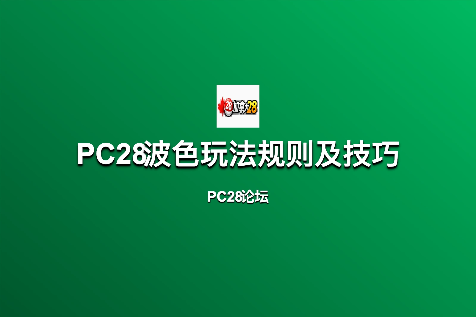 PC28波色玩法规则及技巧介绍,新手快速看懂红波蓝波绿波 第1张 PC28波色玩法规则及技巧介绍,新手快速看懂红波蓝波绿波 第1张