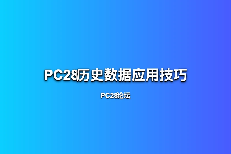 PC28大神分享历史数据应用技巧：如何从数据中发现走势规律 第1张