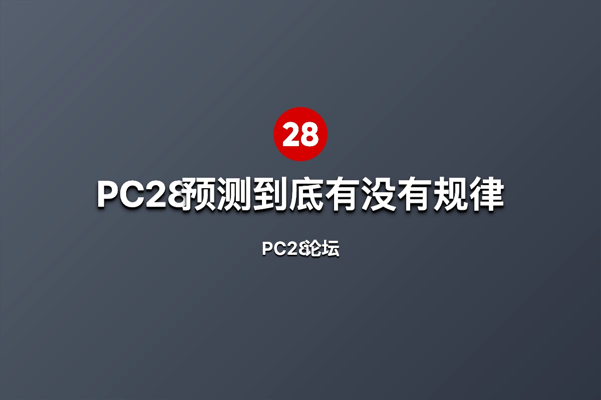 PC28预测到底有没有规律?真实分析告诉你答案! 第1张 PC28预测到底有没有规律?真实分析告诉你答案! 第1张