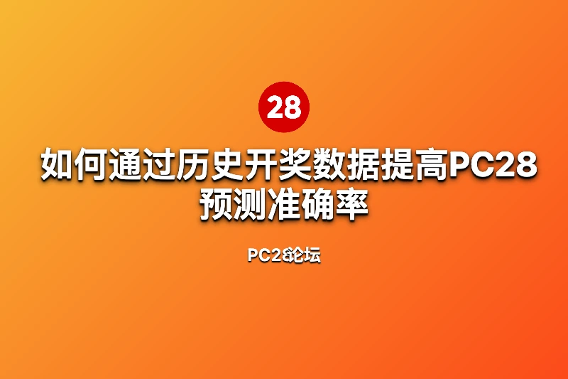 如何通过历史开奖数据提高PC28预测准确率?老玩家常用分析技巧分享 第1张 如何通过历史开奖数据提高PC28预测准确率?老玩家常用分析技巧分享 第1张