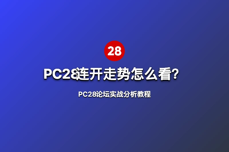 PC28连开走势怎么看?实战分析教程! 第1张 PC28连开走势怎么看?实战分析教程! 第1张