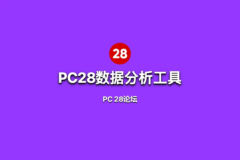 PC28数据分析工具有哪些?常见走势图与统计工具全面盘点 第1张 PC28数据分析工具有哪些?常见走势图与统计工具全面盘点 第1张