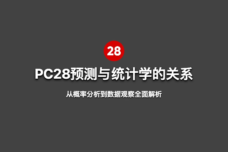 PC28预测与统计学有什么关系?从概率分析到数据观察全面解析 第1张 PC28预测与统计学有什么关系?从概率分析到数据观察全面解析 第1张