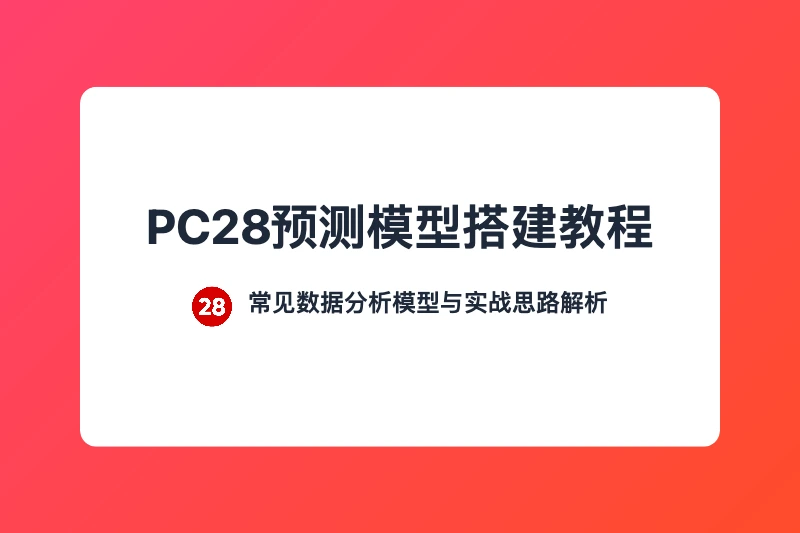 PC28预测模型搭建教程:常见数据分析模型与实战思路解析 第1张 PC28预测模型搭建教程:常见数据分析模型与实战思路解析 第1张