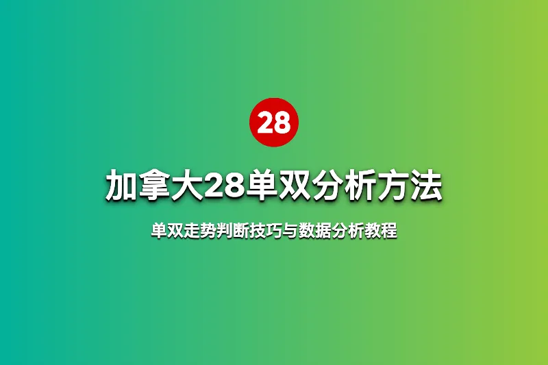 加拿大28单双分析方法详解:单双走势判断技巧与数据分析教程 第1张 加拿大28单双分析方法详解:单双走势判断技巧与数据分析教程 第1张