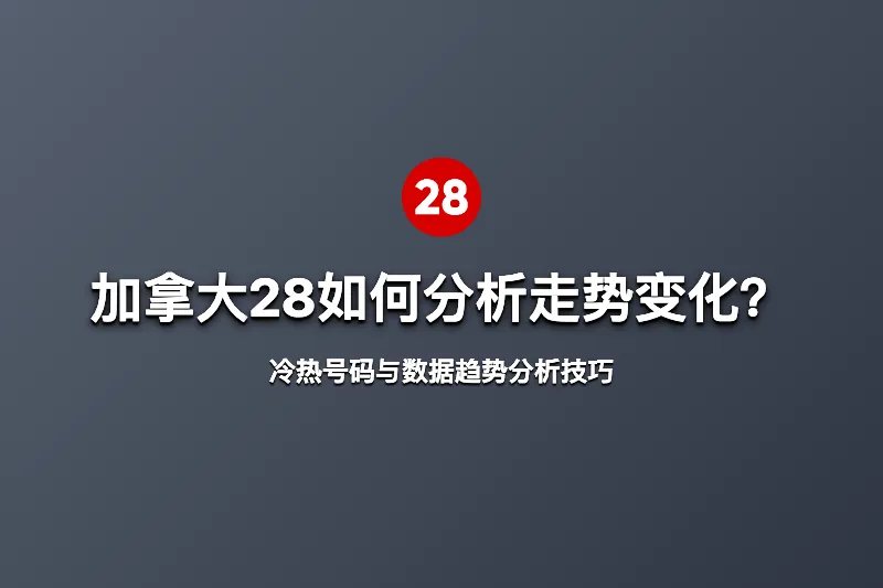 加拿大28高手如何分析走势变化?冷热号码与数据趋势分析技巧 第1张 加拿大28高手如何分析走势变化?冷热号码与数据趋势分析技巧 第1张