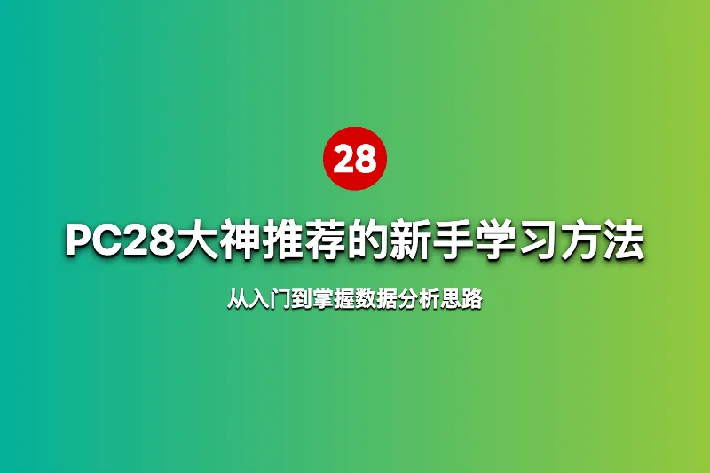 PC28大神推荐的新手学习方法,从入门到掌握数据分析思路 第1张 PC28大神推荐的新手学习方法,从入门到掌握数据分析思路 第1张