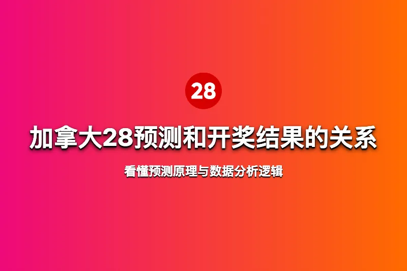 加拿大28预测和开奖结果有关系吗？看懂预测原理与数据分析逻辑 第1张