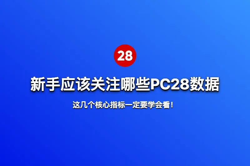 新手应该关注哪些PC28数据?这几个核心指标一定要学会看! 第1张 新手应该关注哪些PC28数据?这几个核心指标一定要学会看! 第1张