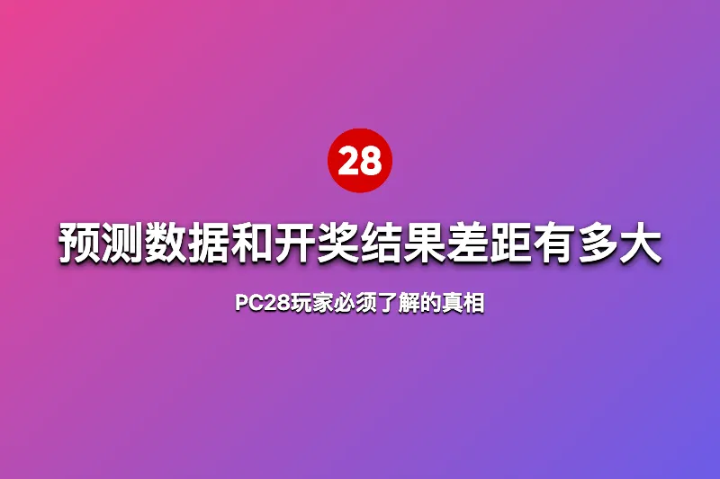 预测数据和开奖结果差距有多大?PC28玩家必须了解的真相 第1张 预测数据和开奖结果差距有多大?PC28玩家必须了解的真相 第1张