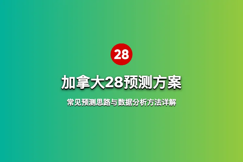加拿大28预测方案有哪些?常见预测思路与数据分析方法详解 第1张 加拿大28预测方案有哪些?常见预测思路与数据分析方法详解 第1张