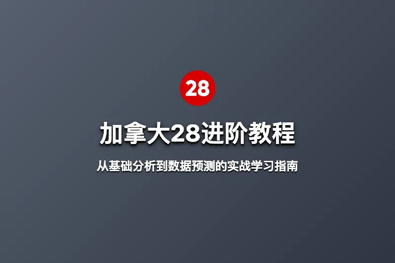 加拿大28进阶教程:从基础分析到数据预测的实战学习指南 第1张 加拿大28进阶教程:从基础分析到数据预测的实战学习指南 第1张