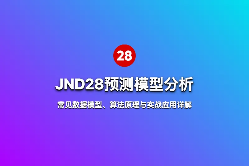 JND28预测模型分析：常见数据模型、算法原理与实战应用详解 第1张
