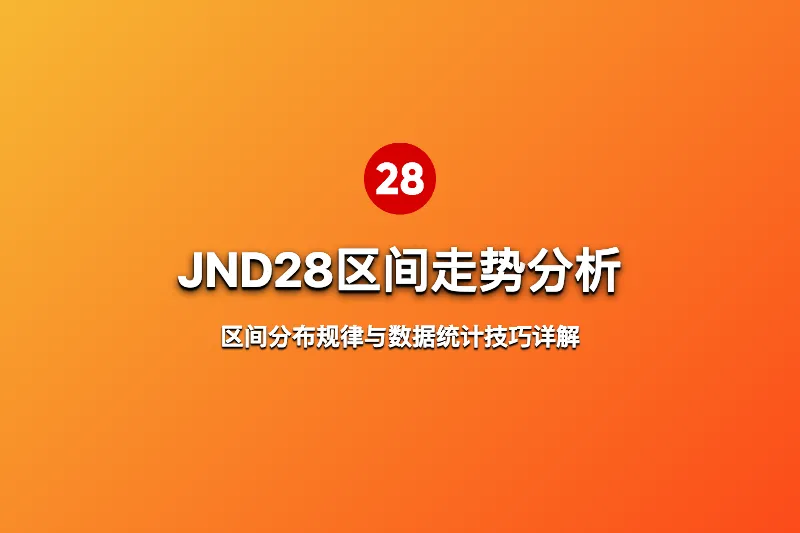 JND28区间走势分析：区间分布规律与数据统计技巧详解 第1张