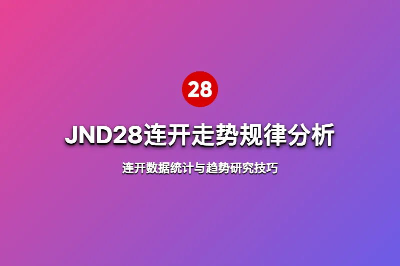 JND28连开走势规律分析：连开数据统计与趋势研究技巧 第1张